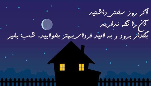 عکس تصاویر شب بخیر انگیزشی