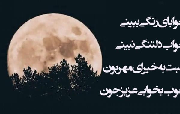 عکس تصاویر شب بخیر انگیزشی