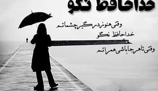 دانلود عکس نوشته عاشقانه غمگین خداحافظی