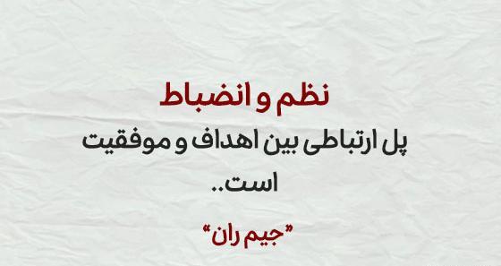 عکس در مورد نظم و انضباط