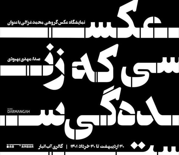 نمایشگاه عکس محمد غزالی