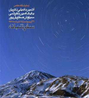 نمایشگاه عکس محمد غزالی