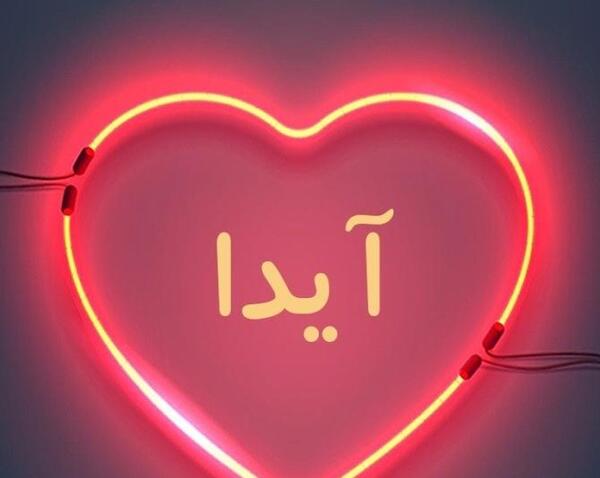 عکس پروفایل آیدا به انگلیسی