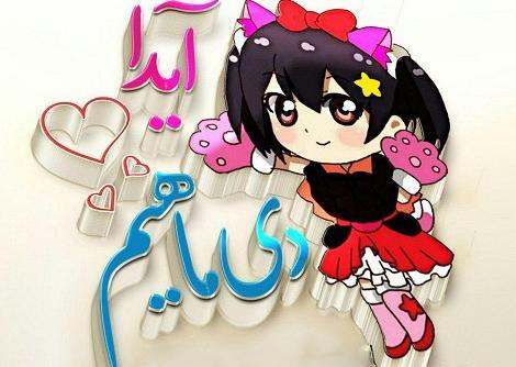 عکس پروفایل آیدا به انگلیسی