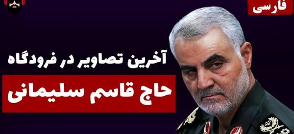 عکس آخرین تصویر حاج قاسم قبل از شهادت