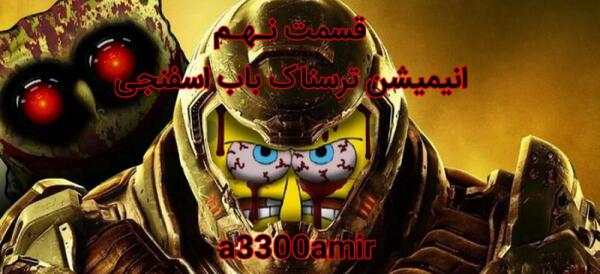 عکس باب اسفنجی ترسناک