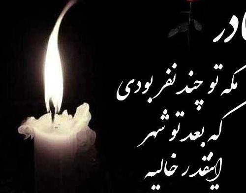 عکس تسلیت غم از دست دادن برادر