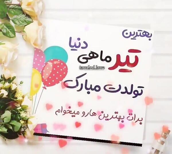 عکس تولد شهریوری نزدیکه