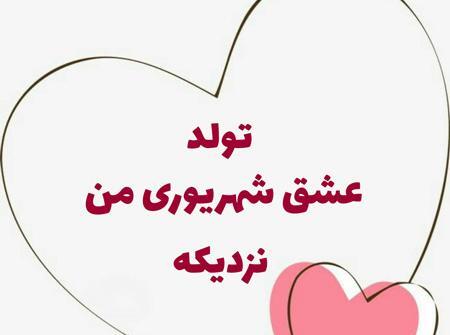 عکس تولد شهریوری نزدیکه