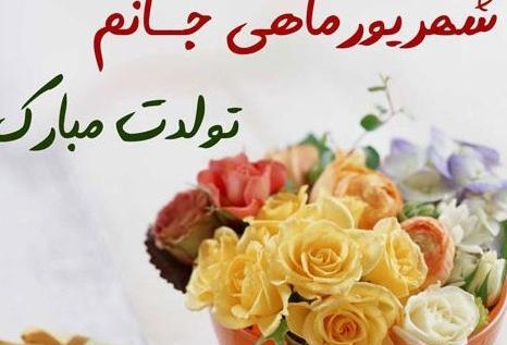 عکس تولد شهریوری نزدیکه