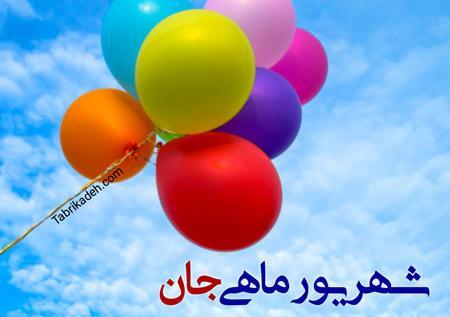 عکس تولد شهریوری نزدیکه
