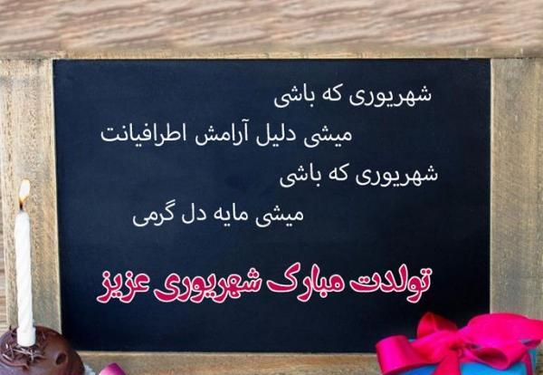 عکس تولد شهریوری نزدیکه