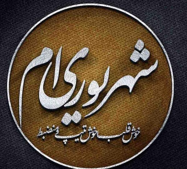 عکس تولد شهریوری نزدیکه