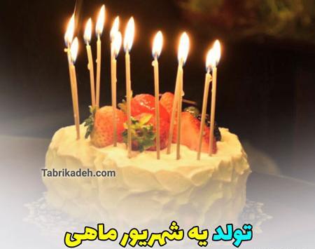عکس تولد شهریوری نزدیکه