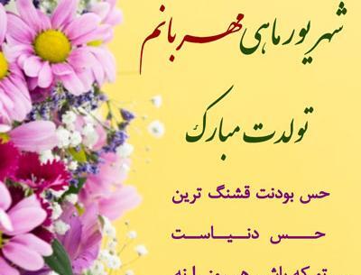 عکس تولد شهریوری نزدیکه
