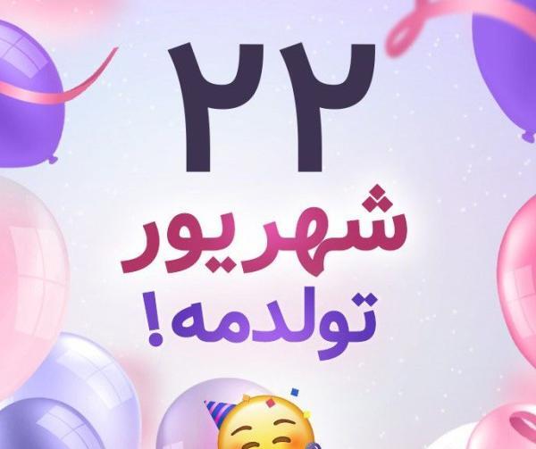 عکس تولد شهریوری نزدیکه