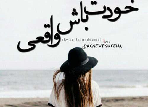 جدیدترین عکس نوشته دخترونه