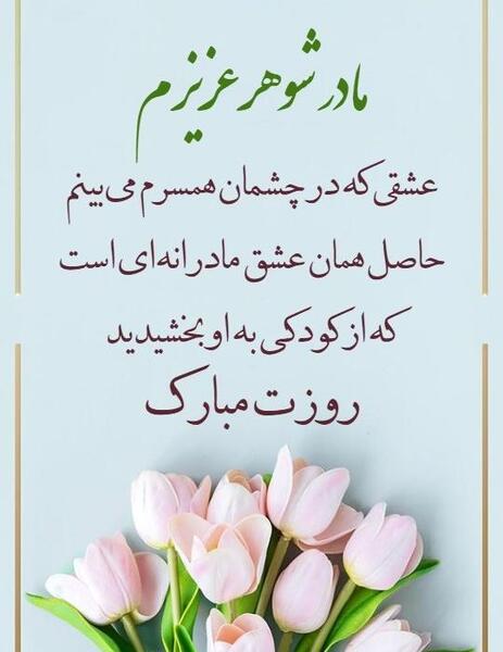 عکس روز مادر شوهر برای وضعیت واتساپ