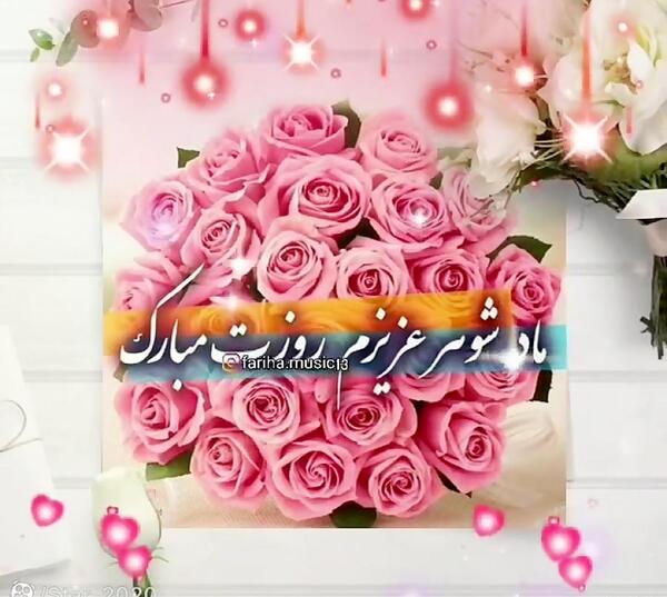 عکس روز مادر شوهر برای وضعیت واتساپ