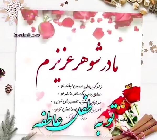 عکس روز مادر شوهر برای وضعیت واتساپ