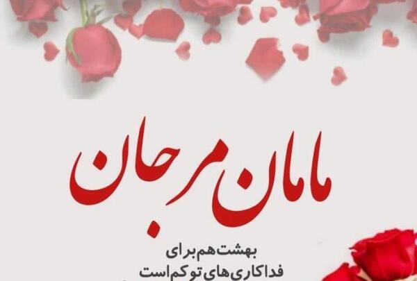 عکس روز مادر شوهر برای وضعیت واتساپ