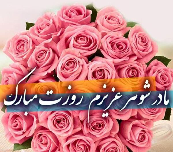 عکس روز مادر شوهر برای وضعیت واتساپ