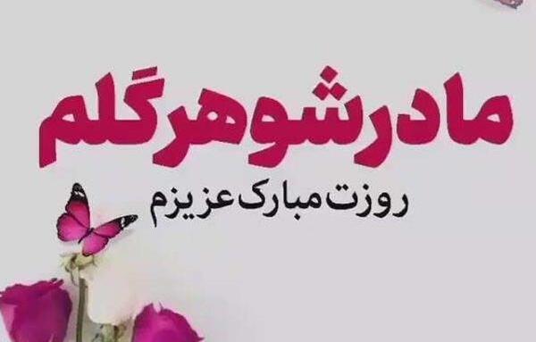 عکس روز مادر شوهر برای وضعیت واتساپ