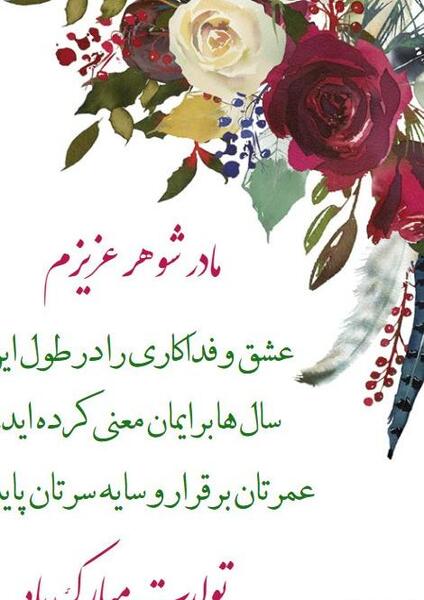 عکس روز مادر شوهر برای وضعیت واتساپ