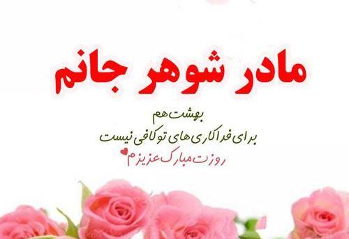 عکس روز مادر شوهر برای وضعیت واتساپ