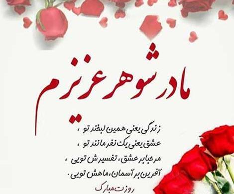 عکس روز مادر شوهر برای وضعیت واتساپ