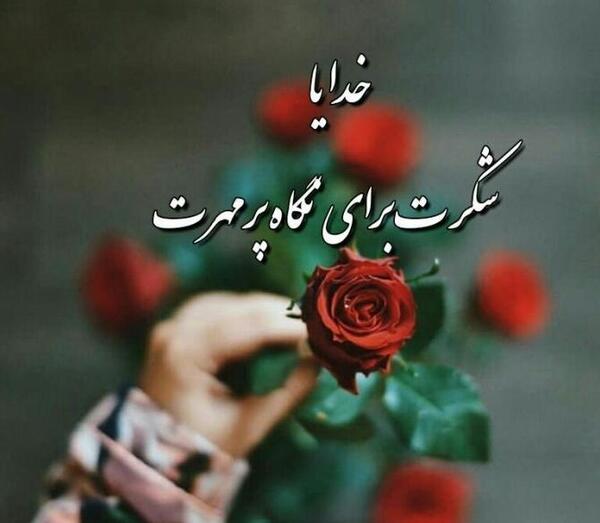 عکس پروفایل خدایا شکرت بابت همه چی