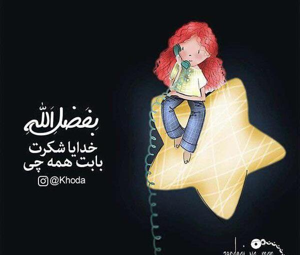 عکس پروفایل خدایا شکرت بابت همه چی