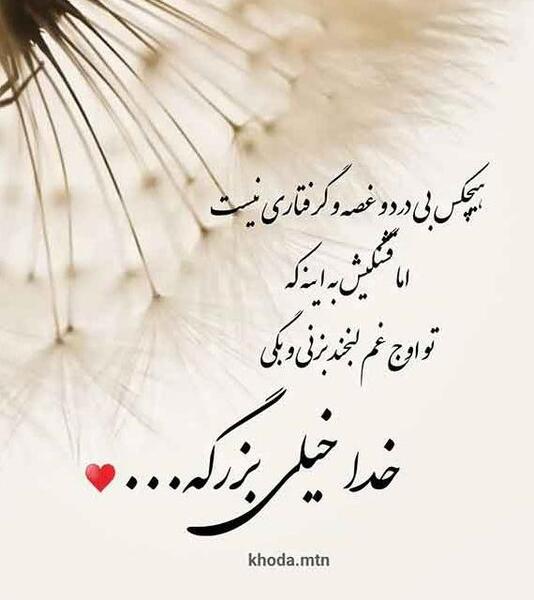 عکس پروفایل خدا گفتی ناامید نباش