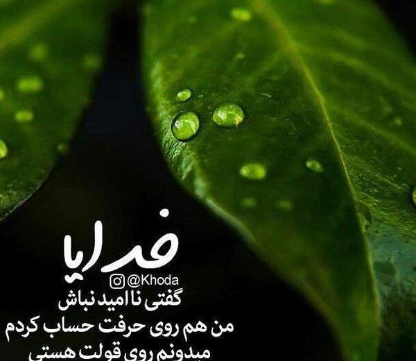عکس پروفایل خدا گفتی ناامید نباش