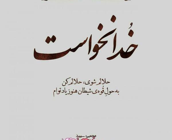 عکس پروفایل خدا گفتی ناامید نباش