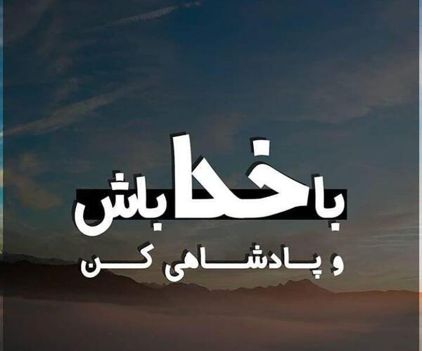 عکس پروفایل خدا گفتی ناامید نباش
