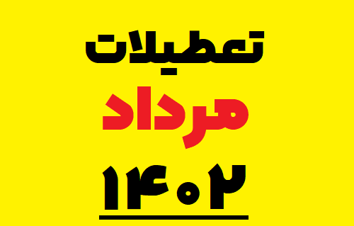 عکس تقویم سال ۱۴۰۲ مرداد