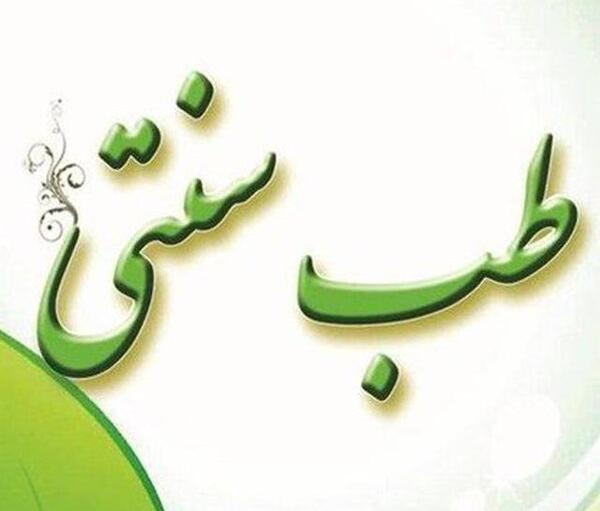 عکس برای گروه طب سنتی
