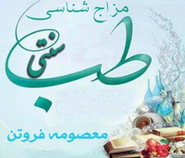 عکس برای گروه طب سنتی