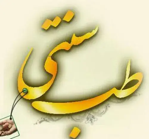 عکس برای گروه طب سنتی