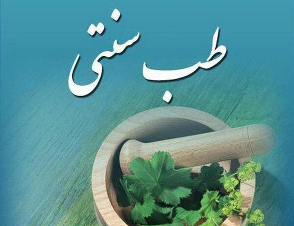 عکس برای گروه طب سنتی