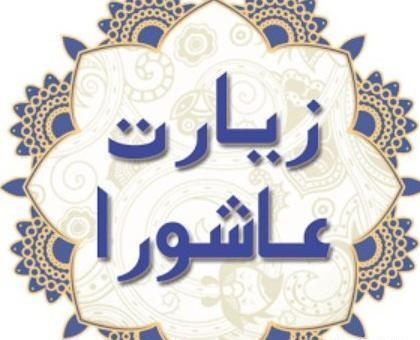 عکس نوشته ی زیارت عاشورا