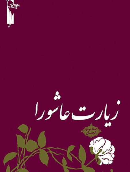 عکس نوشته ی زیارت عاشورا