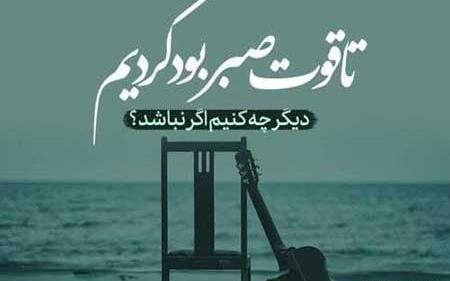 عکس نوشته صبر در برابر مصیبت
