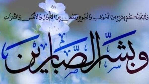 عکس نوشته صبر در برابر مصیبت