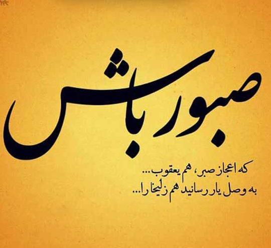 عکس نوشته صبر در برابر مصیبت