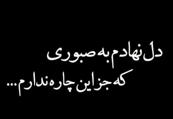 عکس نوشته صبر در برابر مصیبت