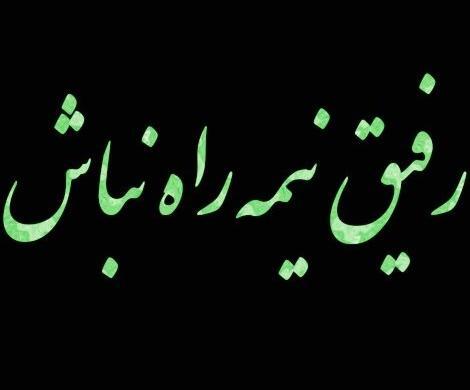 عکس نوشته رفیق خوب و بد
