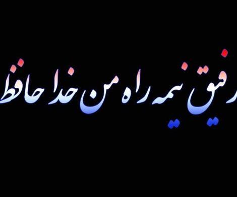 عکس نوشته رفیق خوب و بد