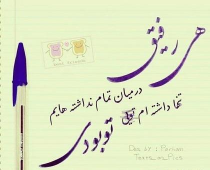عکس نوشته رفیق خوب و بد